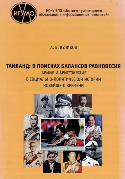 А.В. Куликов. Таиланд: в поисках балансов равновесия. Армия и аристократия в социально-политической истории Новейшего времени.