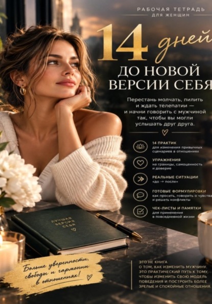 14 дней до новой версии себя