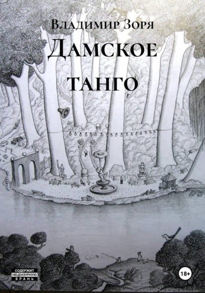 Дамское танго