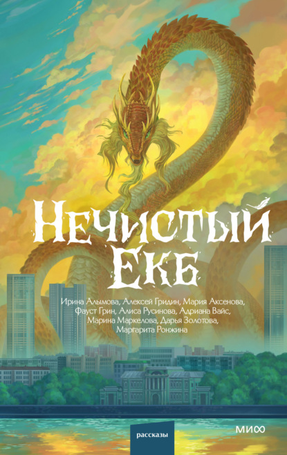 Нечистый Екб
