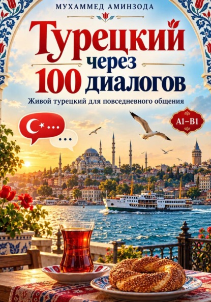 Турецкий через 100 диалогов