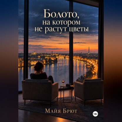 Болото, на котором не растут цветы