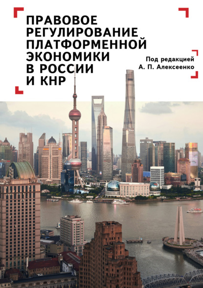 Правовое регулирование платформенной экономики в России и КНР