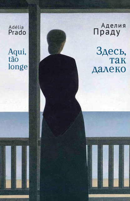 Здесь, так далеко