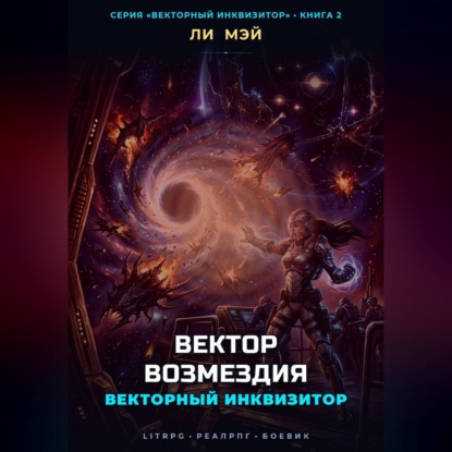 Векторный Инквизитор: Вектор Возмездия