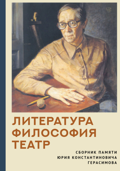 Литература. Философия. Театр. Сборник памяти Юрия Константиновича Герасимова