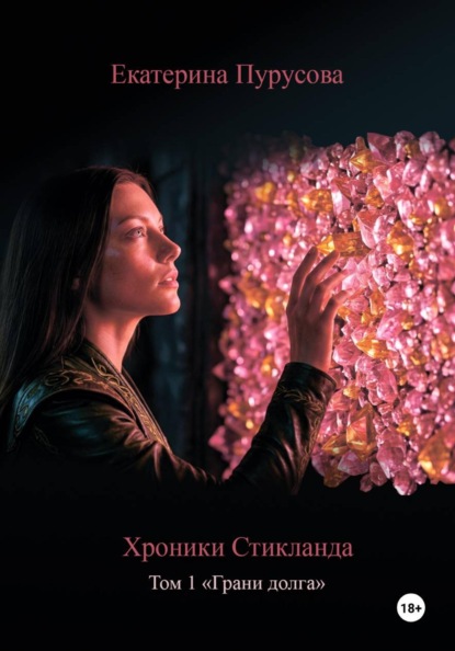 Хроники Стикланда. Том 1. Грани Долга
