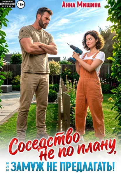 Соседство не по плану или Замуж не предлагать
