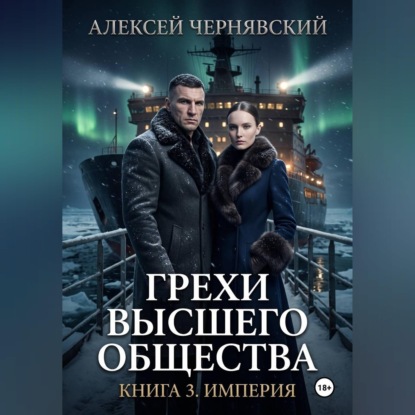 Грехи высшего общества. Книга 3. Империя