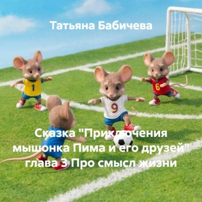 Сказка «Приключения мышонка Пима и его друзей» глава 3 Про смысл жизни