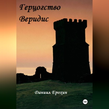 Герцогство Веридис