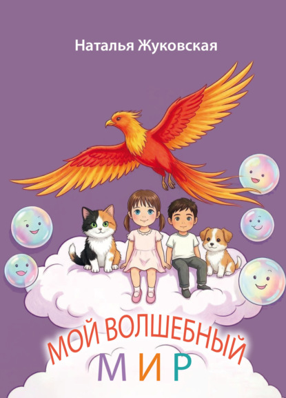 Мой Волшебный мир