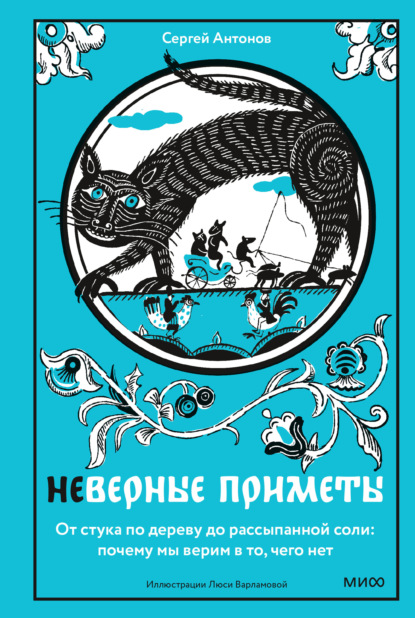 Неверные приметы. От стука по дереву до рассыпанной соли: почему мы верим в то, чего нет