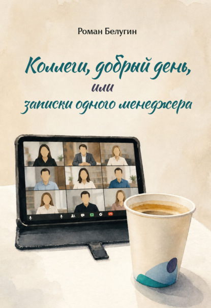 Коллеги, добрый день, или Записки одного менеджера