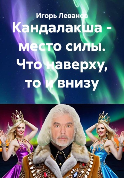 Кандалакша - место силы. Что наверху, то и внизу