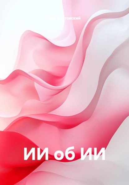 ИИ об ИИ