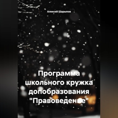 Программа школьного кружка допобразования "Правоведение"