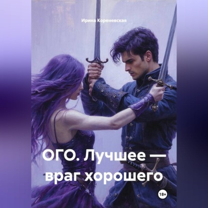 ОГО. Лучшее — враг хорошего