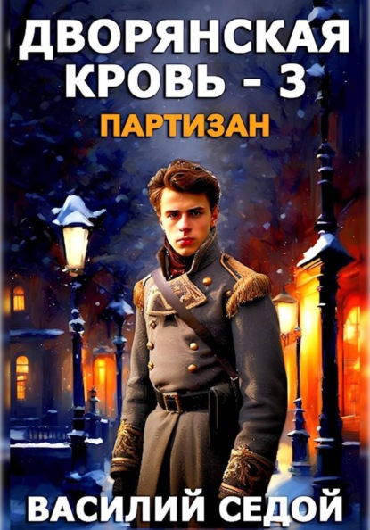 Дворянская кровь 3. Партизан