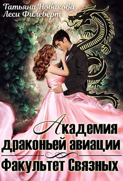 Академия Драконьей Авиации. Факультет Связных
