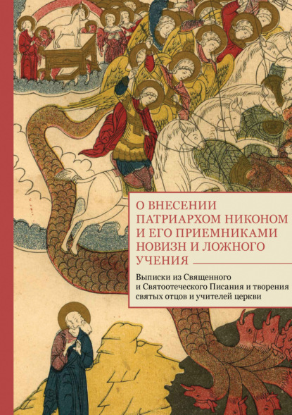 О внесении патриархом Никоном и его приемниками новизн и ложного учения. Выписки из Священного и Святоотеческого Писания и творения святых отцов и учителей церкви