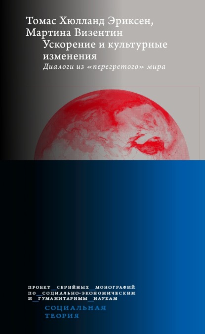 Ускорение и культурные изменения. Диалоги из «перегретого» мира