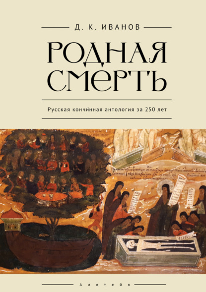 Родная смерть. Русская кончинная антология за 250 лет