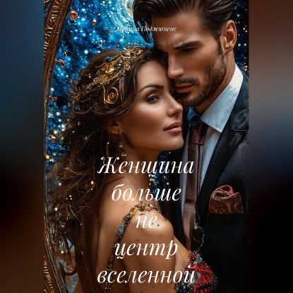 Женщина больше не центр вселенной