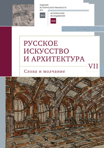 Русское искусство и архитектура. VII. Слова и молчание