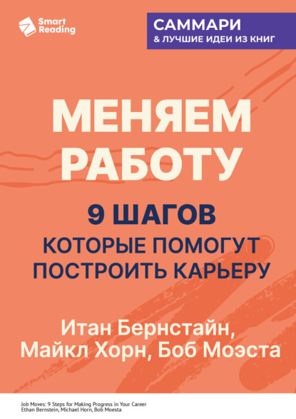 Меняем работу: 9 шагов, которые помогут построить карьеру. Итан Бернстайн, Майкл Хорн, Боб Моэста. Саммари