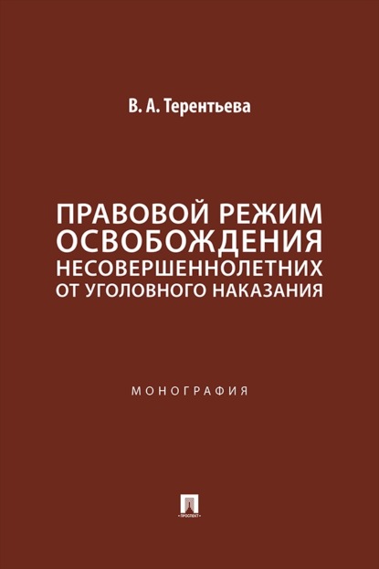 Правовой режим освобождения несовершеннолетних от уголовного наказания. Монография