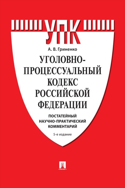 Уголовно-процессуальный кодекс Российской Федерации. Постатейный научно-практический комментарий. 5-е издание. Учебное пособие