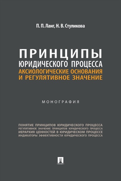 Принципы юридического процесса. Аксиологические основания и регулятивное значение. Монография
