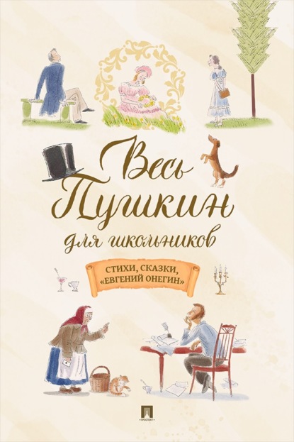 Весь Пушкин для школьников. Стихи, сказки, «Евгений Онегин»