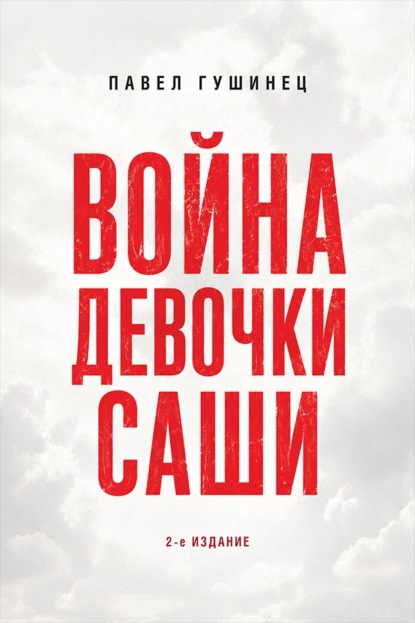 Война девочки Саши. По рассказам участников и очевидцев. 2-е издание