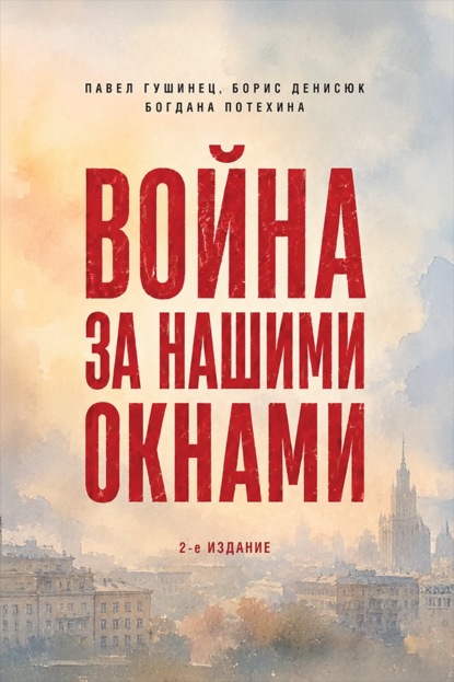 Война за нашими окнами: по рассказам участников и очевидцев. 2-е издание