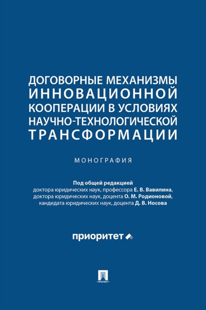 Договорные механизмы инновационной кооперации в условиях научно-технологической трансформации. Монография