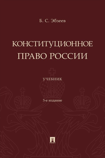 Конституционное право России. 3-е издание. Учебник