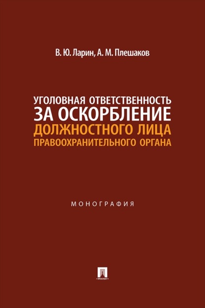 Уголовная ответственность за оскорбление должностного лица правоохранительного органа. Монография