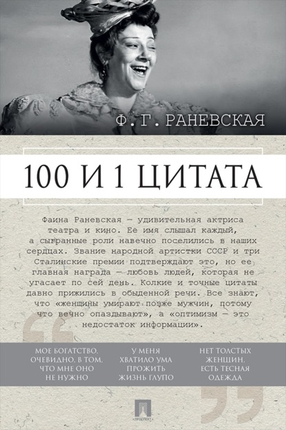 Ф. Г. Раневская. 100 и 1 цитата