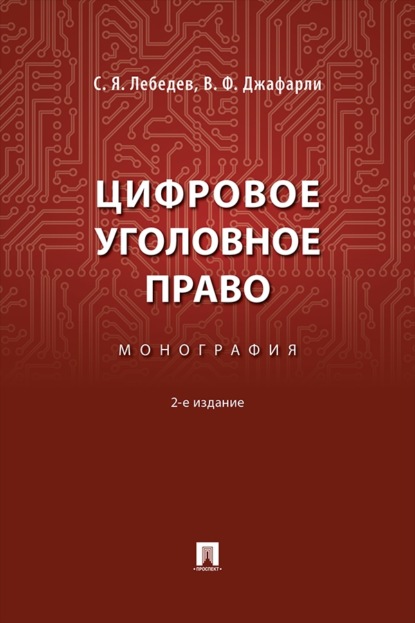 Цифровое уголовное право. 2-е издание. Монография