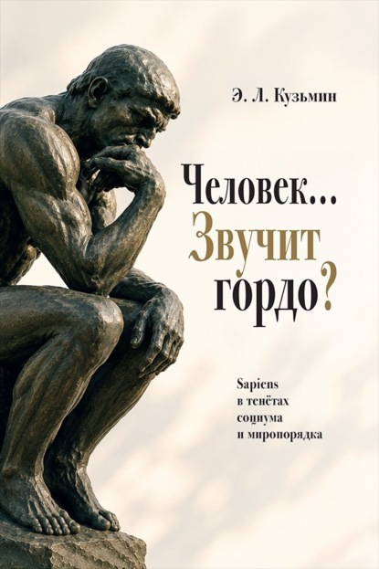 Человек… Звучит гордо? Sapiens в тенётах социума и миропорядка