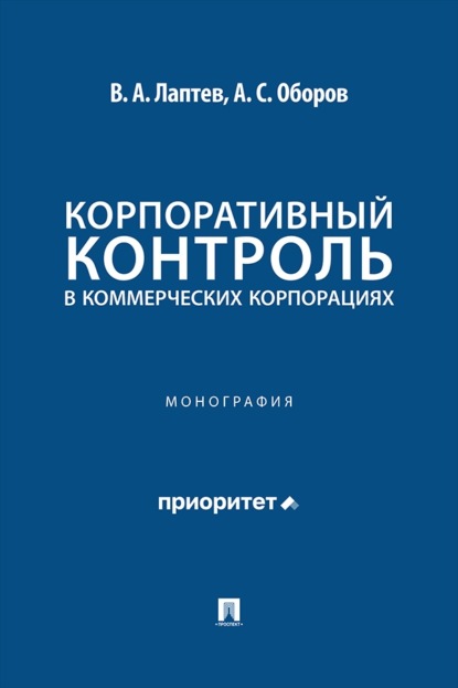 Корпоративный контроль в коммерческих корпорациях. Монография