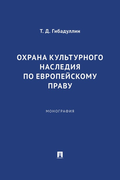 Охрана культурного наследия по европейскому праву. Монография