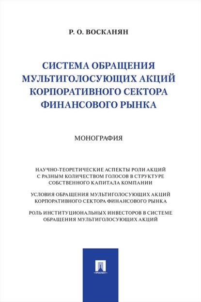Система обращения мультиголосующих акций корпоративного сектора финансового рынка. Монография