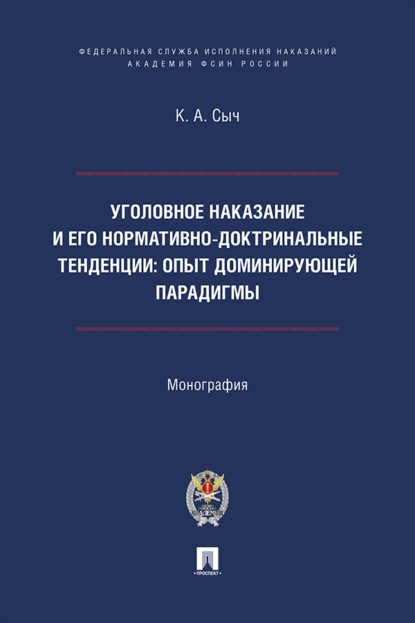 Уголовное наказание и его нормативно-доктринальные тенденции. Опыт доминирующей парадигмы. Монография