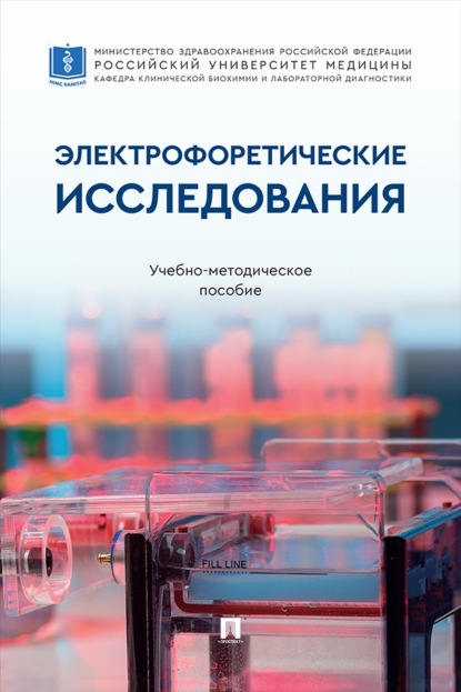 Электрофоретические исследования. Учебно-методическое пособие