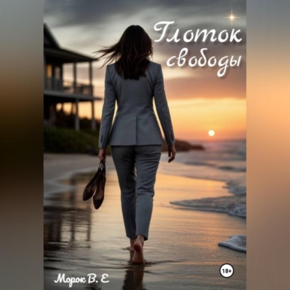 Глоток свободы