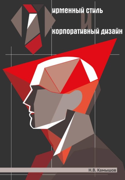 Фирменный стиль и корпоративный дизайн