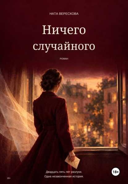 Ничего случайного